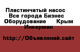 Пластинчатый насос. - Все города Бизнес » Оборудование   . Крым,Инкерман